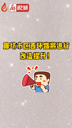 廊視頻 | 廊坊市區(qū)西環(huán)路將進(jìn)行改造提升！