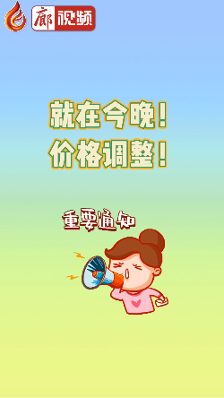 廊視頻 | 就在今晚！價(jià)格調(diào)整！