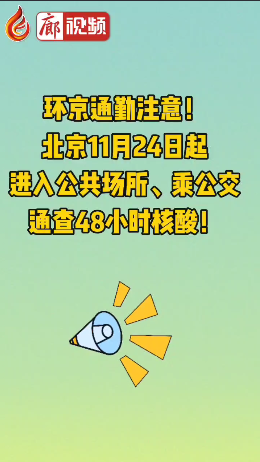 廊視頻 | 環(huán)京通勤注意！北京11月24日起進(jìn)入公共場(chǎng)所、乘公交通查48小時(shí)核酸！