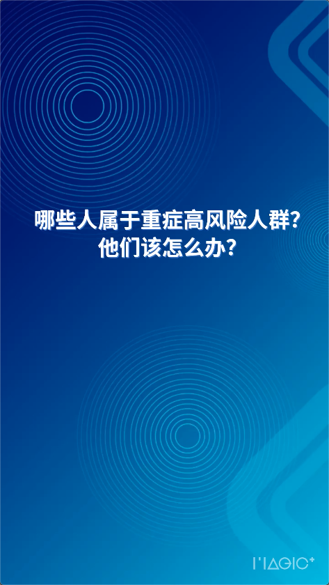  AI主播說(shuō)防疫丨哪些人屬于重癥高風(fēng)險(xiǎn)人群？他們?cè)撛趺崔k？