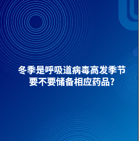 AI主播說(shuō)防疫丨冬季是呼吸道病毒高發(fā)季節(jié)，要不要儲(chǔ)備相應(yīng)藥品？
