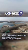 廠通路項(xiàng)目潮白河大橋正式開(kāi)工