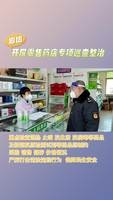 我市市場(chǎng)監(jiān)督管理部門(mén)對(duì)市域內(nèi)零售藥店進(jìn)行巡查檢查