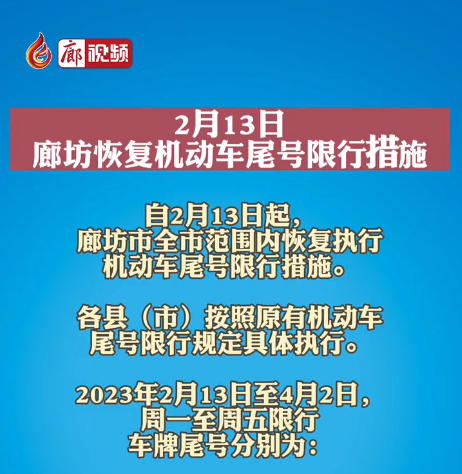 2月13日，廊坊恢復(fù)機(jī)動(dòng)車尾號(hào)限行措施