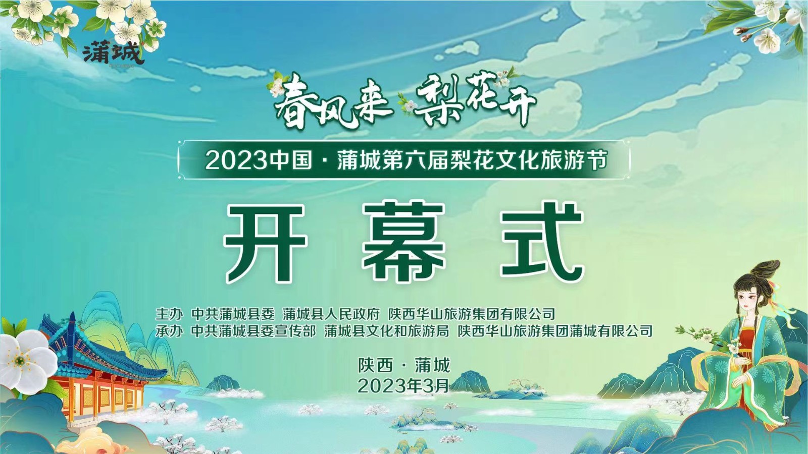 春風(fēng)來 梨花開 2023中國(guó)·蒲城第六屆梨花文化旅游節(jié)