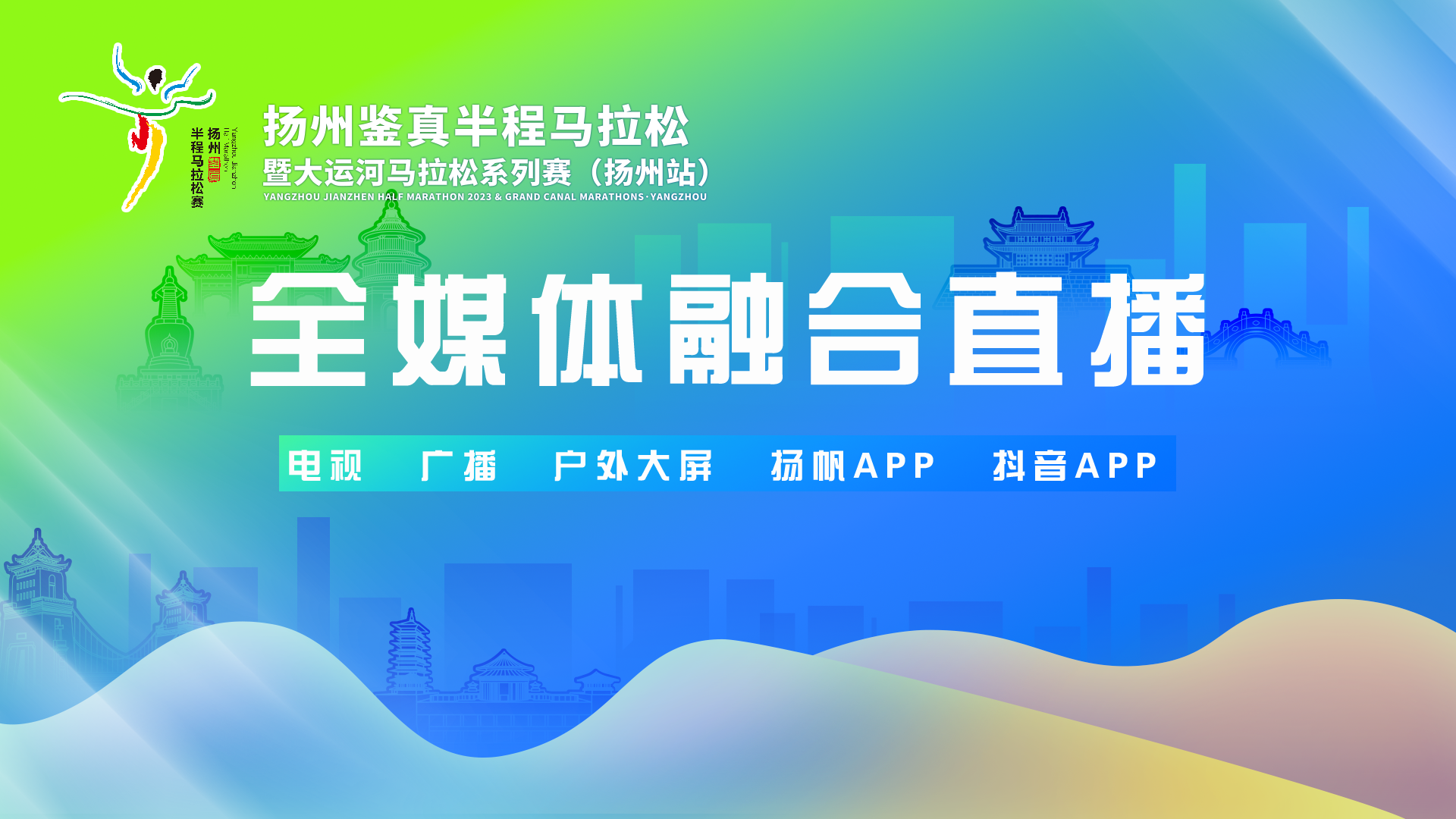 揚(yáng)州鑒真國(guó)際半程馬拉松暨大運(yùn)河馬拉松系列賽（揚(yáng)州站）