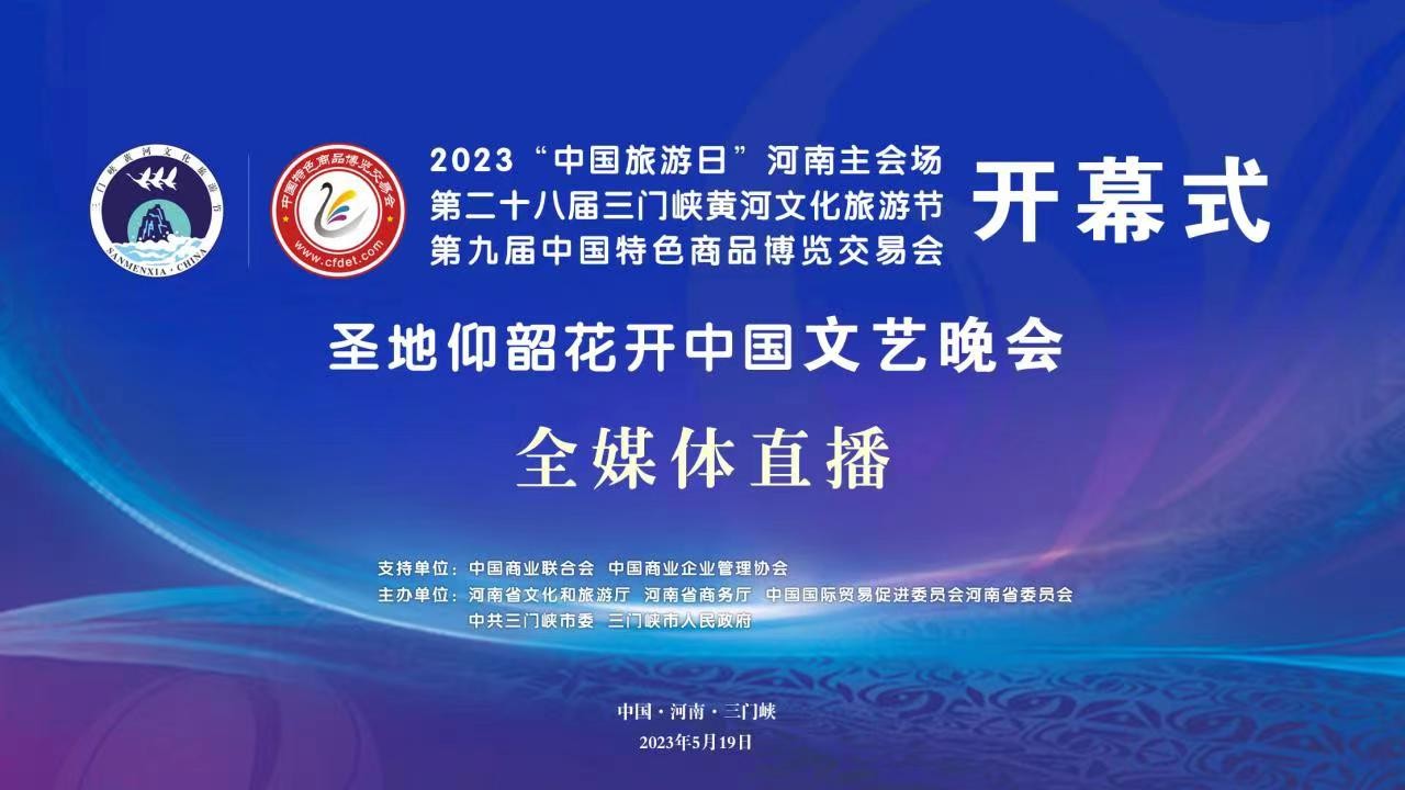 2023“中國(guó)旅游日”河南主會(huì)場(chǎng)啟動(dòng)儀式、第二十八屆三門峽黃河文化旅游節(jié)暨第九屆中國(guó)特色商品博覽交易會(huì)開幕式、“圣地仰韶·花開中國(guó)”文藝演出