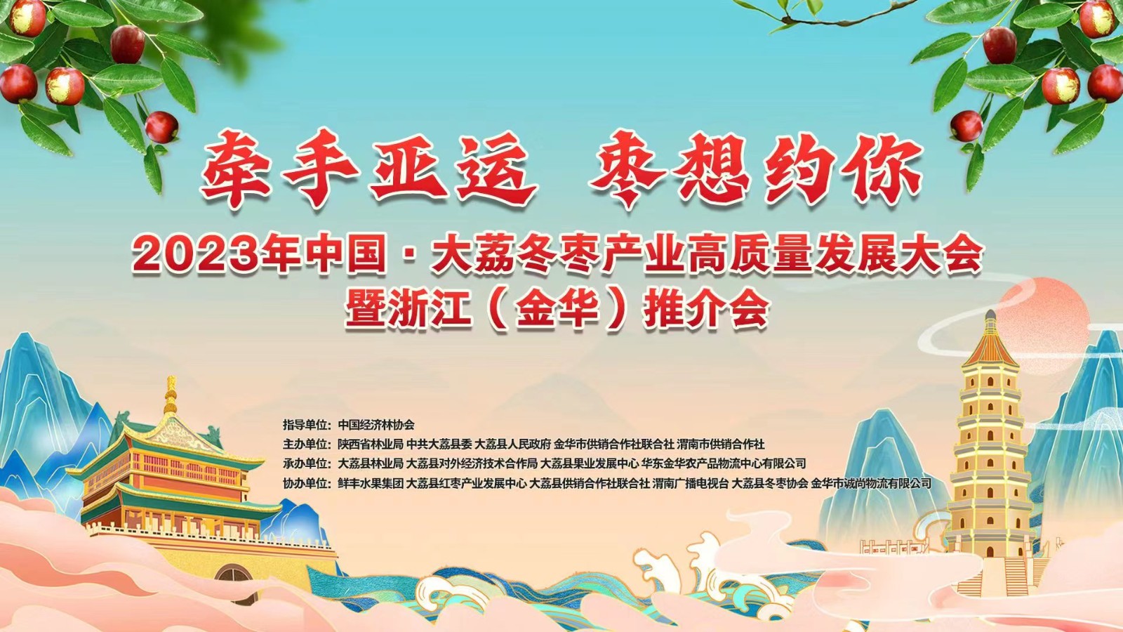 “牽手亞運 棗想約你”2023年中國·大荔冬棗產(chǎn)業(yè)高質(zhì)量發(fā)展大會暨浙江（金華）推介會