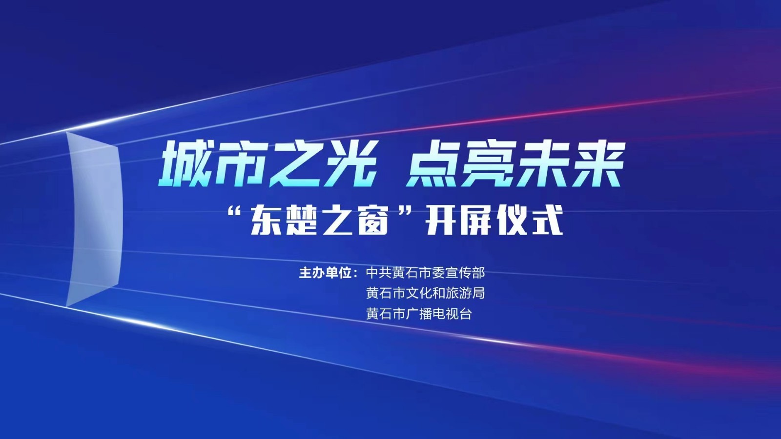 城市之光 點(diǎn)亮未來(lái)——“東楚之窗”開(kāi)屏儀式