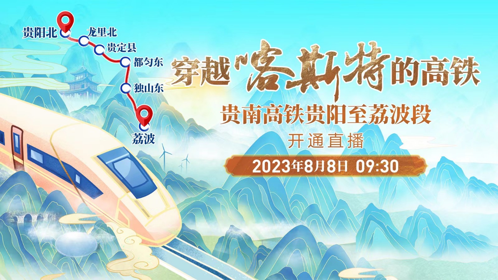 穿越喀斯特的高鐵——貴南高鐵貴陽(yáng)至荔波段開(kāi)通直播！