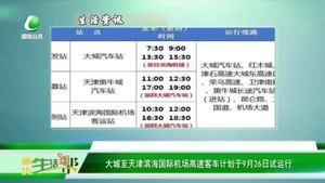 大城至天津?yàn)I海國(guó)際機(jī)場(chǎng)高速客車(chē)計(jì)劃于9月26日試運(yùn)行