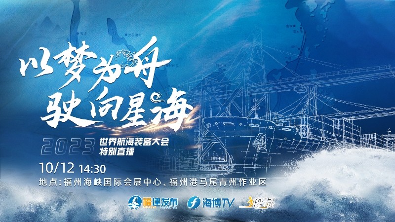 以夢為舟 駛向星?！?023世界航海裝備大會(huì)特別直播