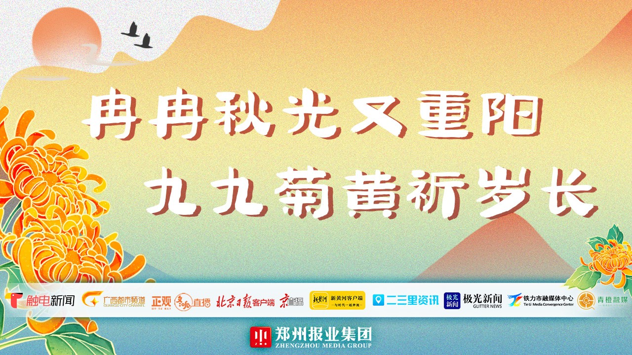 “冉冉秋光又重陽 九九菊黃祈歲長”全國主流媒體聯(lián)動(dòng)直播
