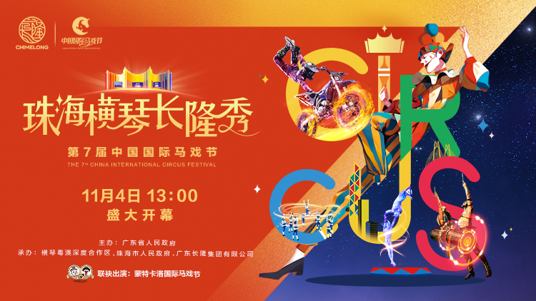 探馬戲盛會(huì)，賞全球金獎(jiǎng)馬戲，11月4日沉浸式走進(jìn)第七屆中國國際馬戲節(jié)