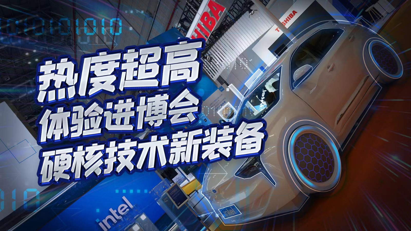 直播 | 熱度超高！在進(jìn)博會(huì)體驗(yàn)硬核技術(shù)新裝備