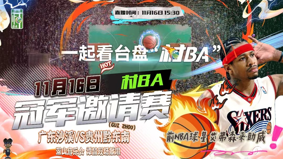 村BA冠軍邀請賽在貴州臺(tái)盤開打  前NBA球星艾弗森來助威！