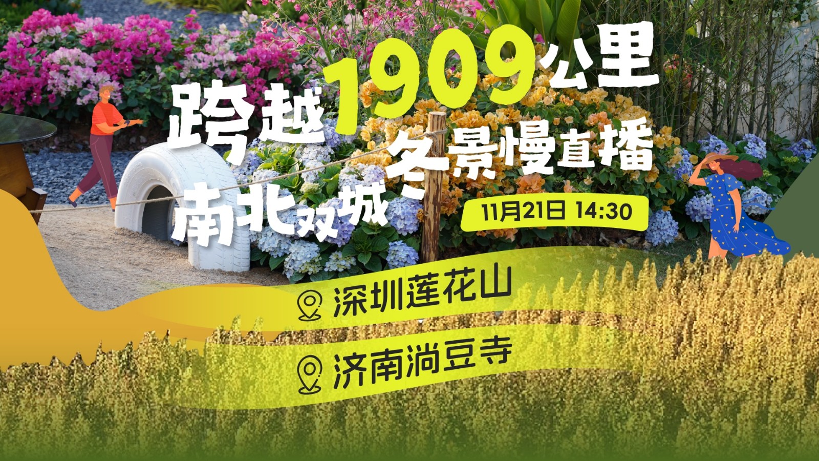 直播 | 跨越1909公里，南北雙城冬景慢直播 深圳蓮花山&濟(jì)南淌豆寺