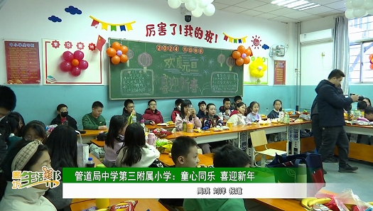 管道局中學(xué)第三附屬小學(xué)：童心同樂 喜迎新年