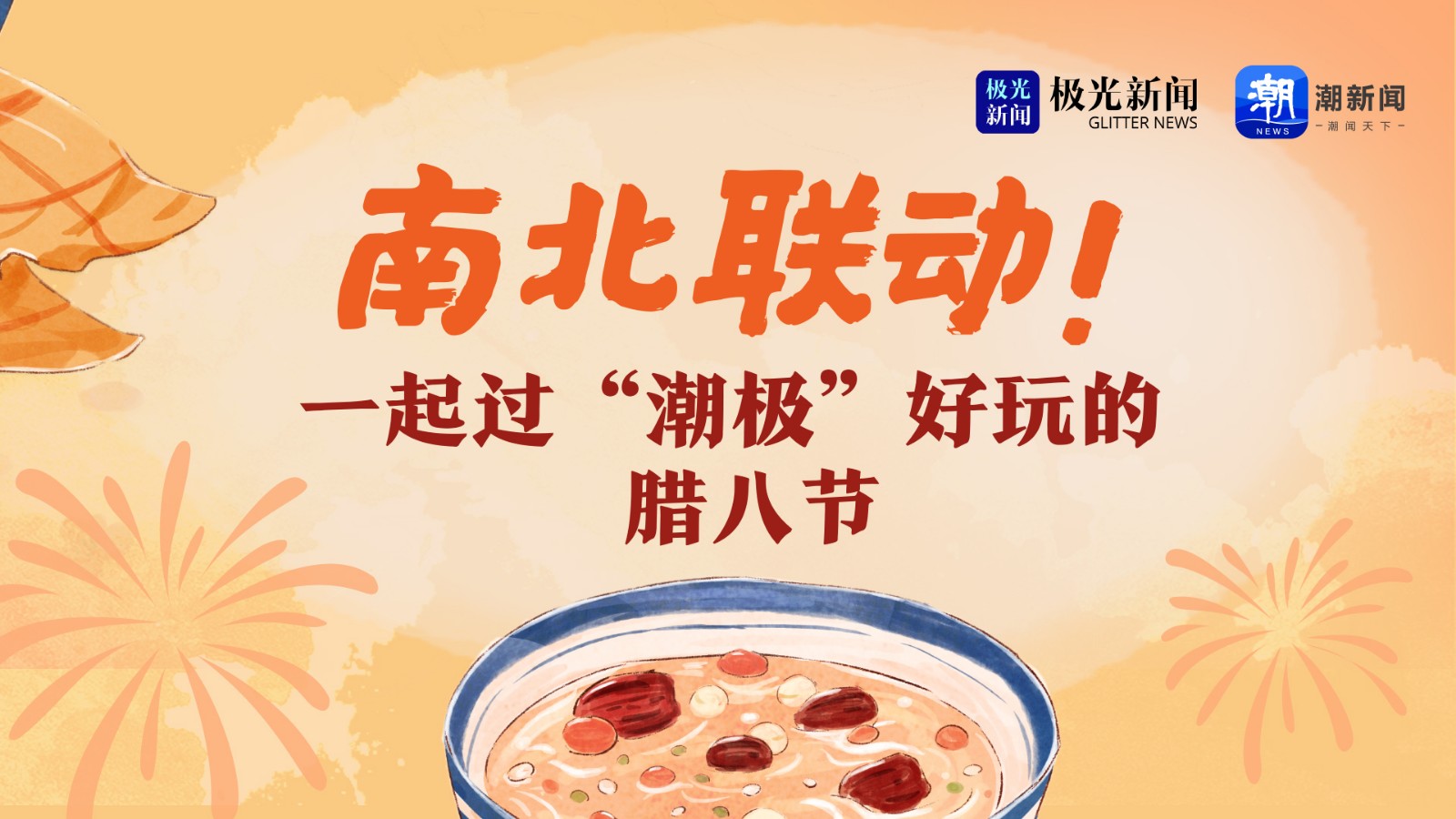 南北聯(lián)動(dòng)！一起過“潮極”好玩的臘八節(jié)
