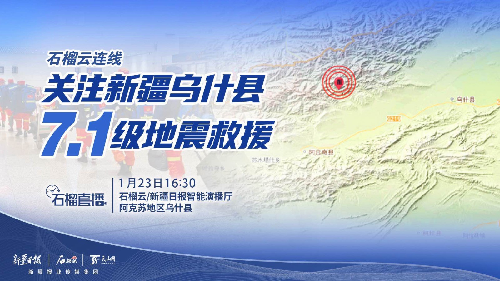 石榴云連線直播|關(guān)注新疆烏什縣7.1級地震救援