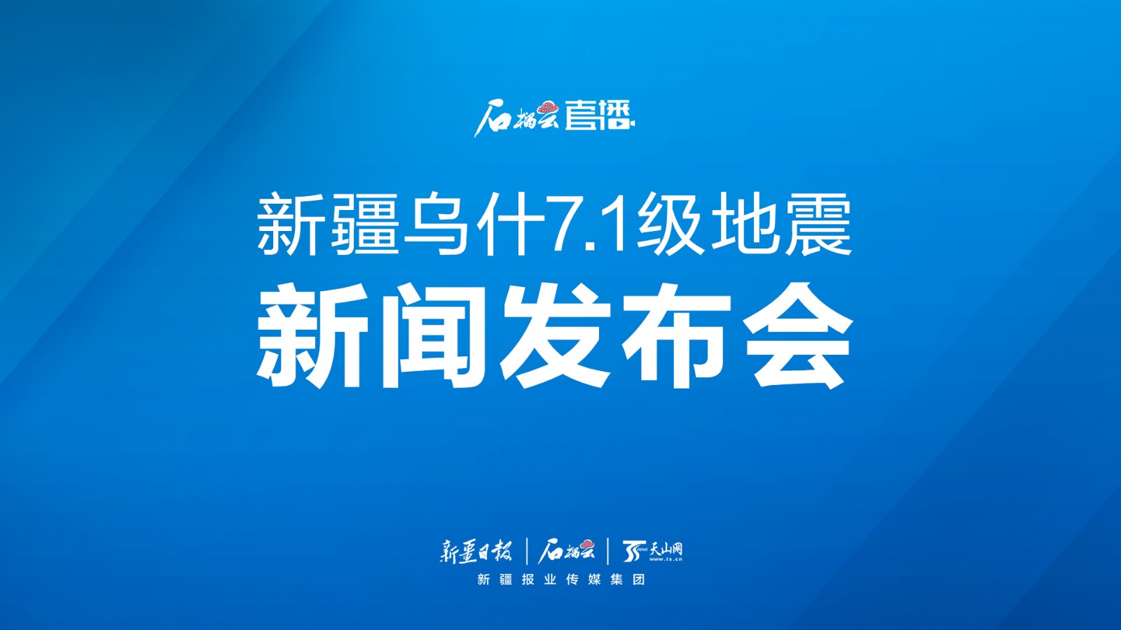 直播丨新疆烏什7.1級地震新聞發(fā)布會(huì)