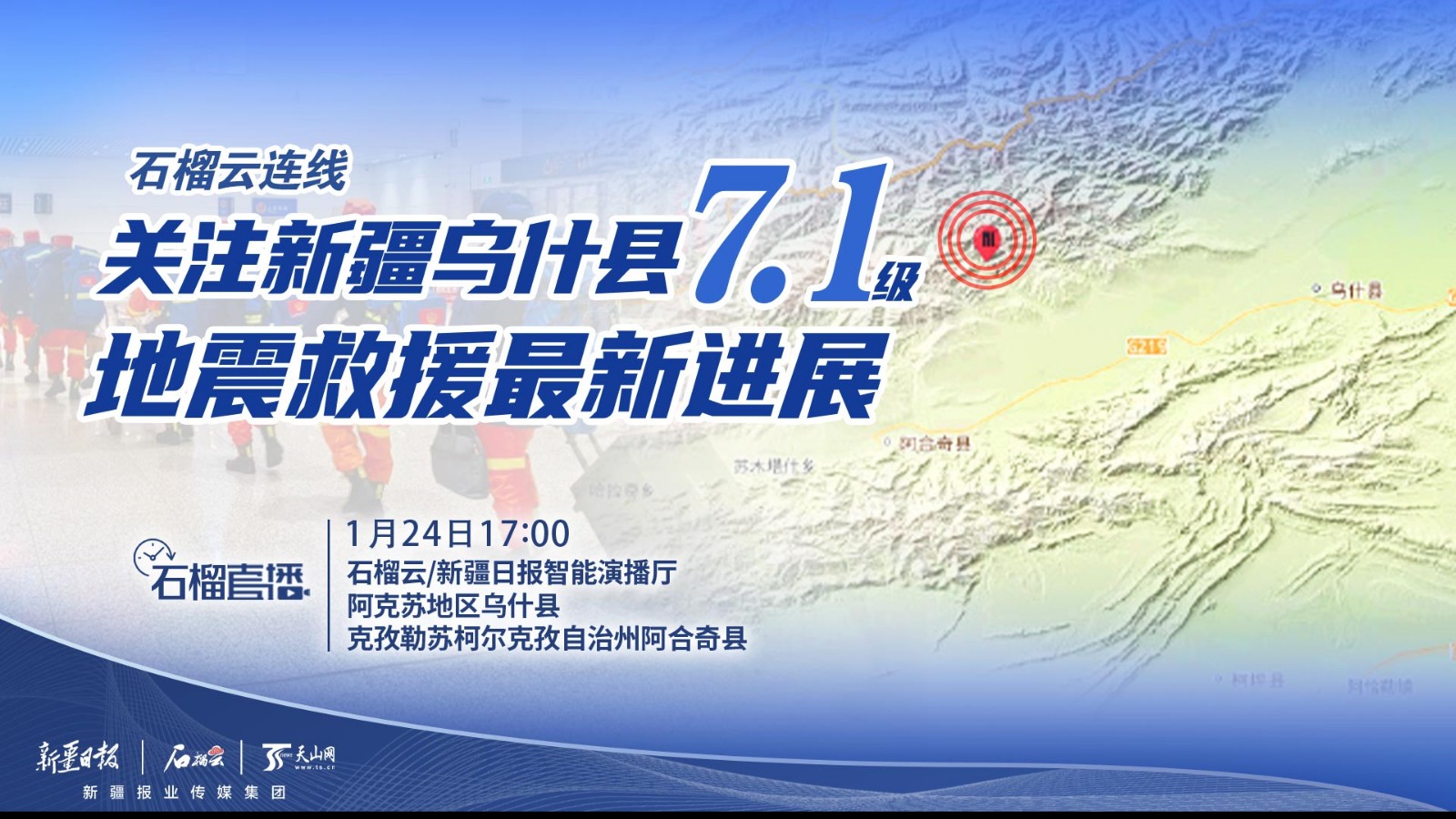 石榴云連線直播｜關(guān)注新疆烏什縣7.1級地震救援最新進(jìn)展