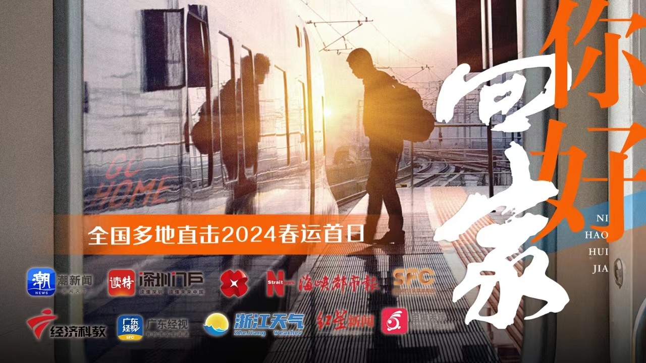 你好，回家！全國多地直擊2024春運(yùn)首日