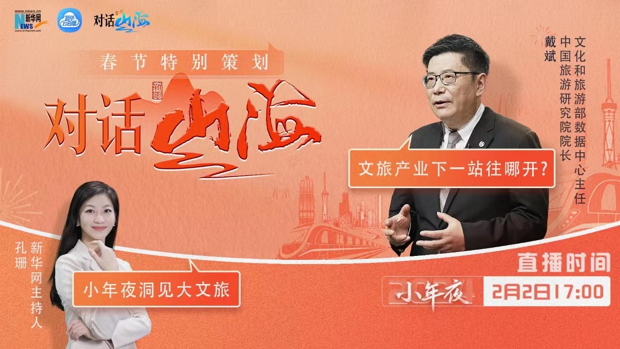 對話山海｜文旅產(chǎn)業(yè)下一站往哪兒開？我們和戴斌談了談