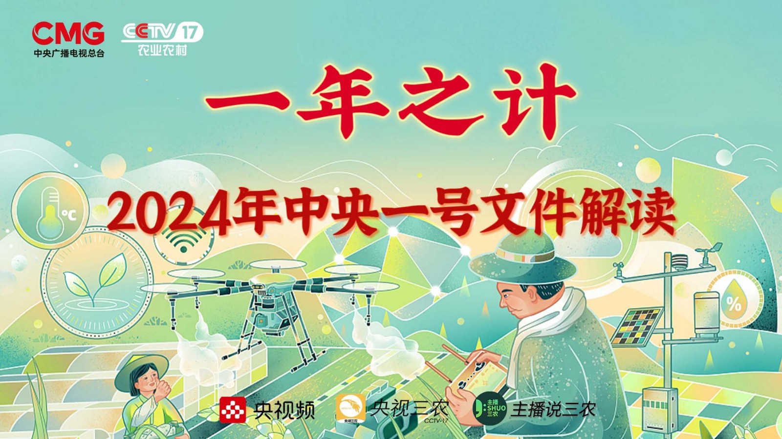 直播 | 和你息息相關(guān)！2024年中央一號文件解讀