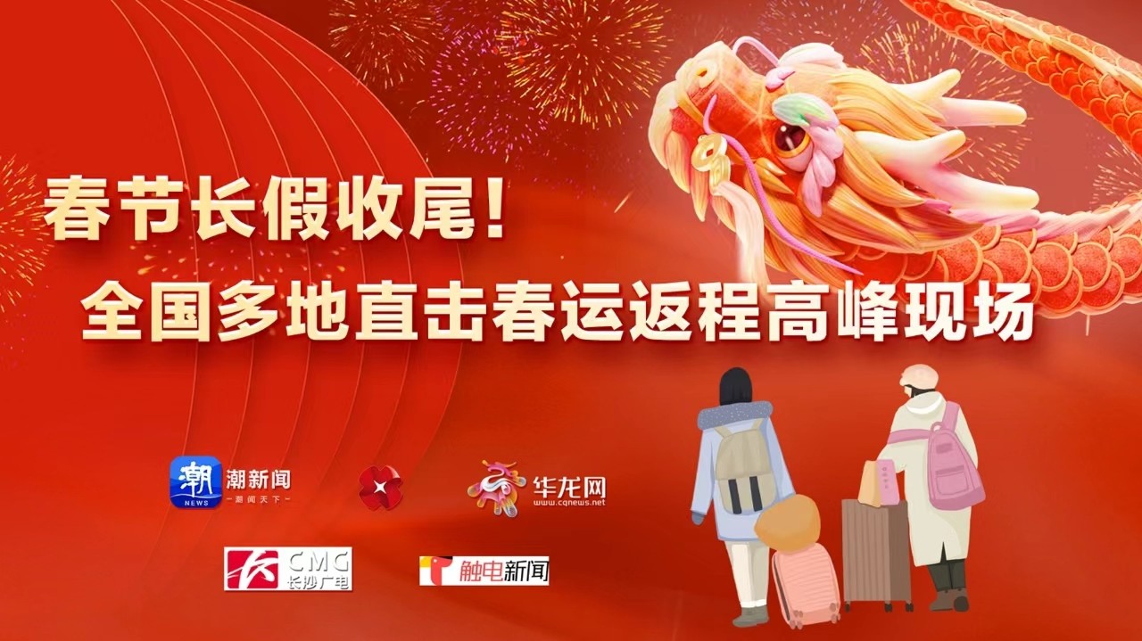 春節(jié)長假收尾！全國多地直擊春運(yùn)返程高峰現(xiàn)場
