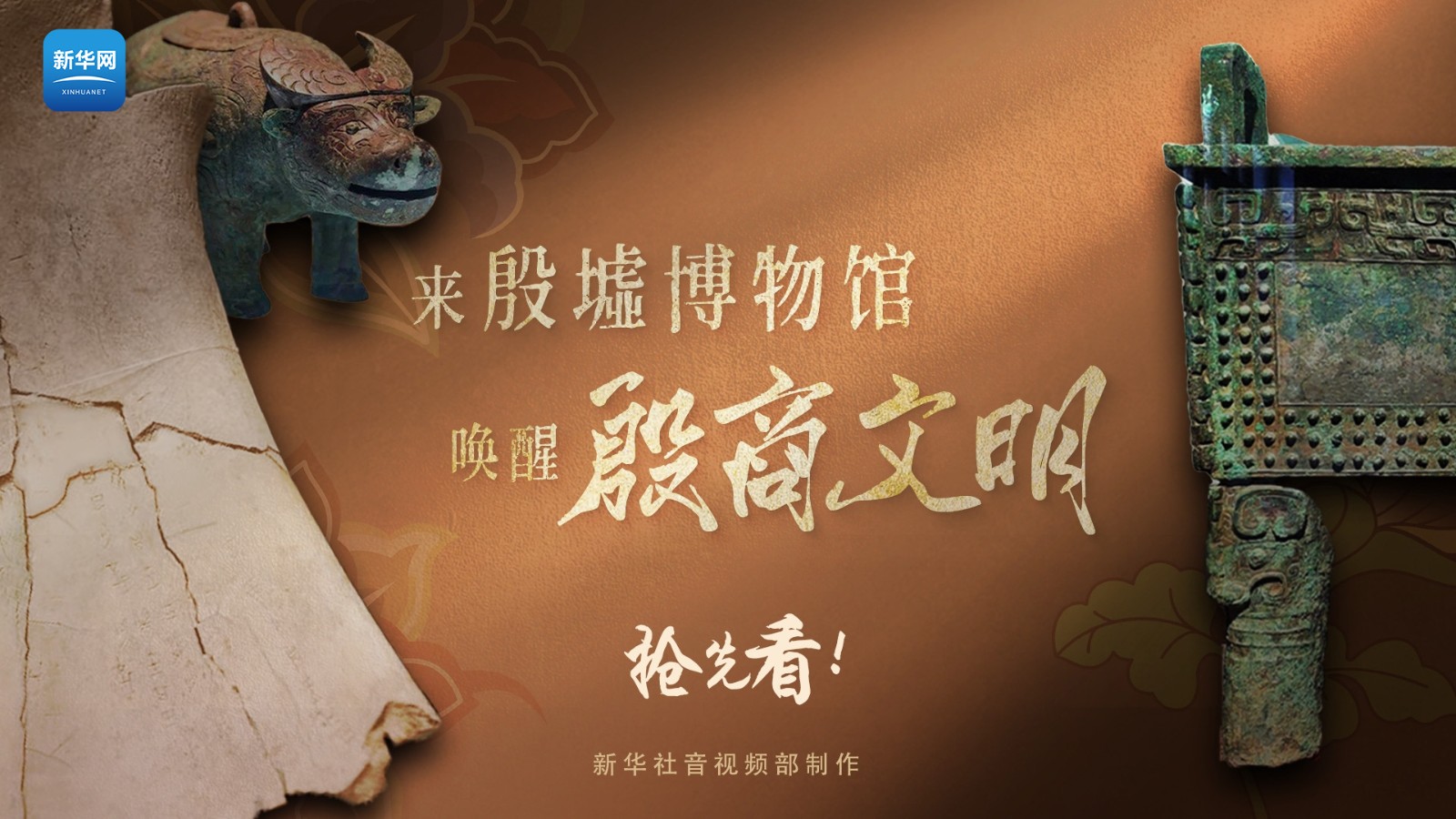 遇見博物館丨搶先看！來殷墟博物館“喚醒”殷商文明