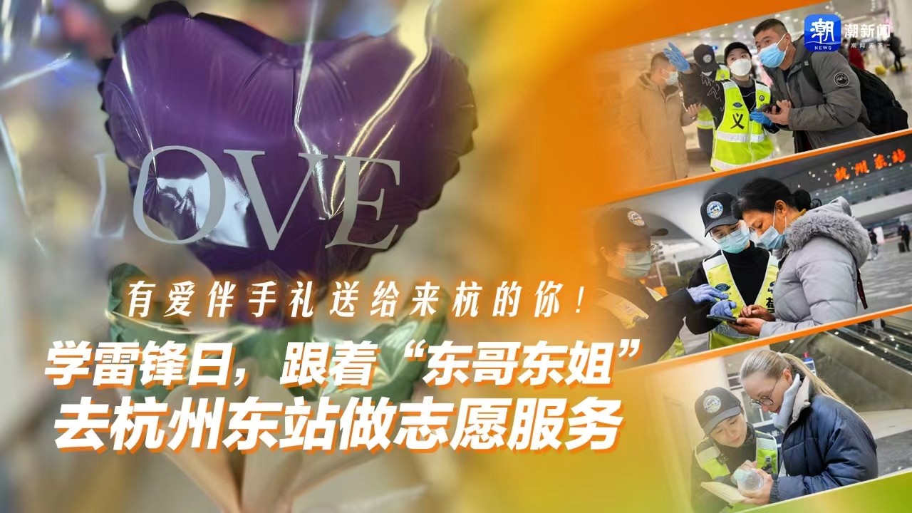 有愛伴手禮送給來杭的你！學(xué)雷鋒日，跟著“東哥東姐”去杭州東站做志愿服務(wù)