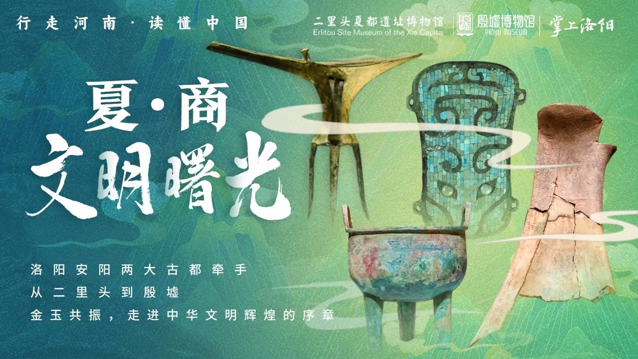 從二里頭到殷墟，探秘中國最早兩大王朝