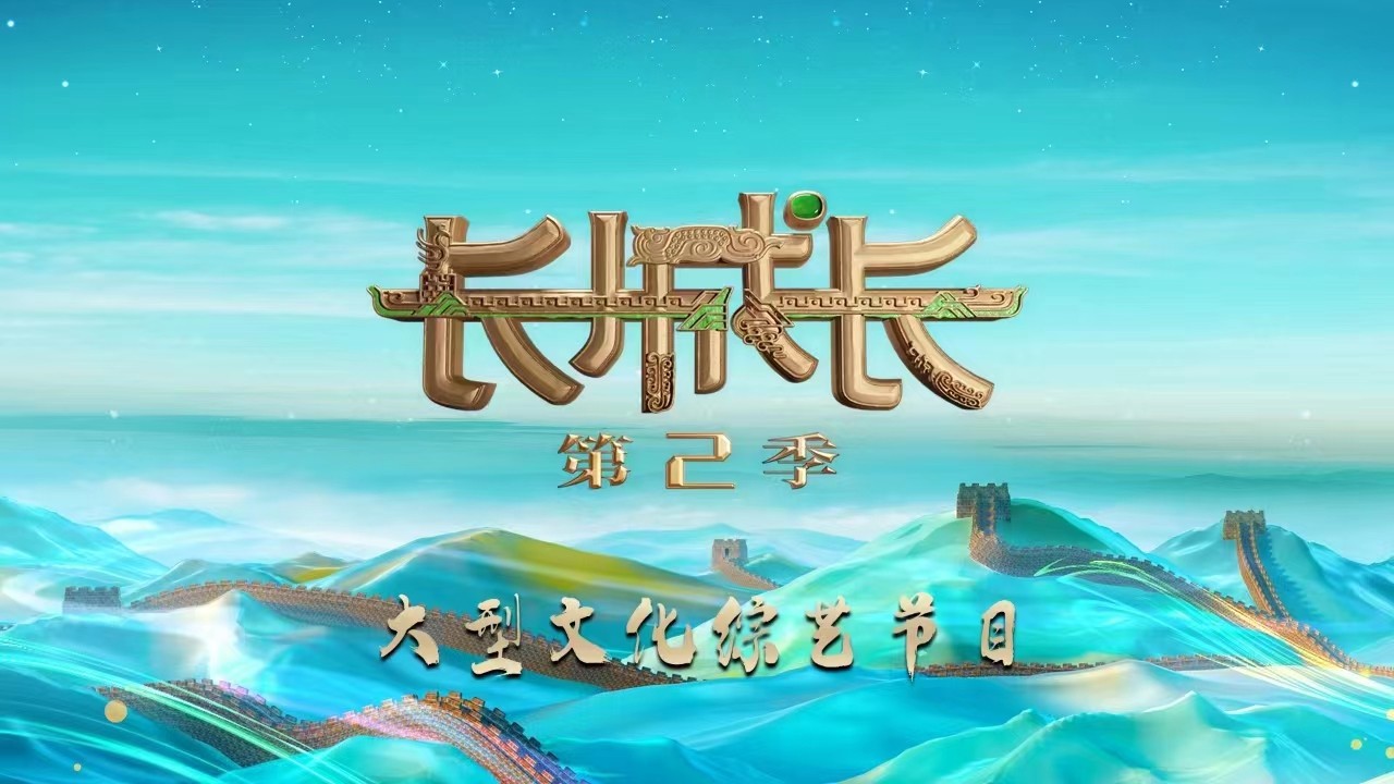 長(zhǎng)城長(zhǎng)（第2季）丨 強(qiáng)強(qiáng)相遇賽勢(shì)火爆升級(jí)，長(zhǎng)城專家解密“宇宙難題”
