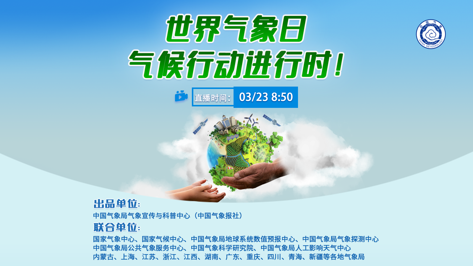 世界氣象日，氣候行動(dòng)進(jìn)行時(shí)！