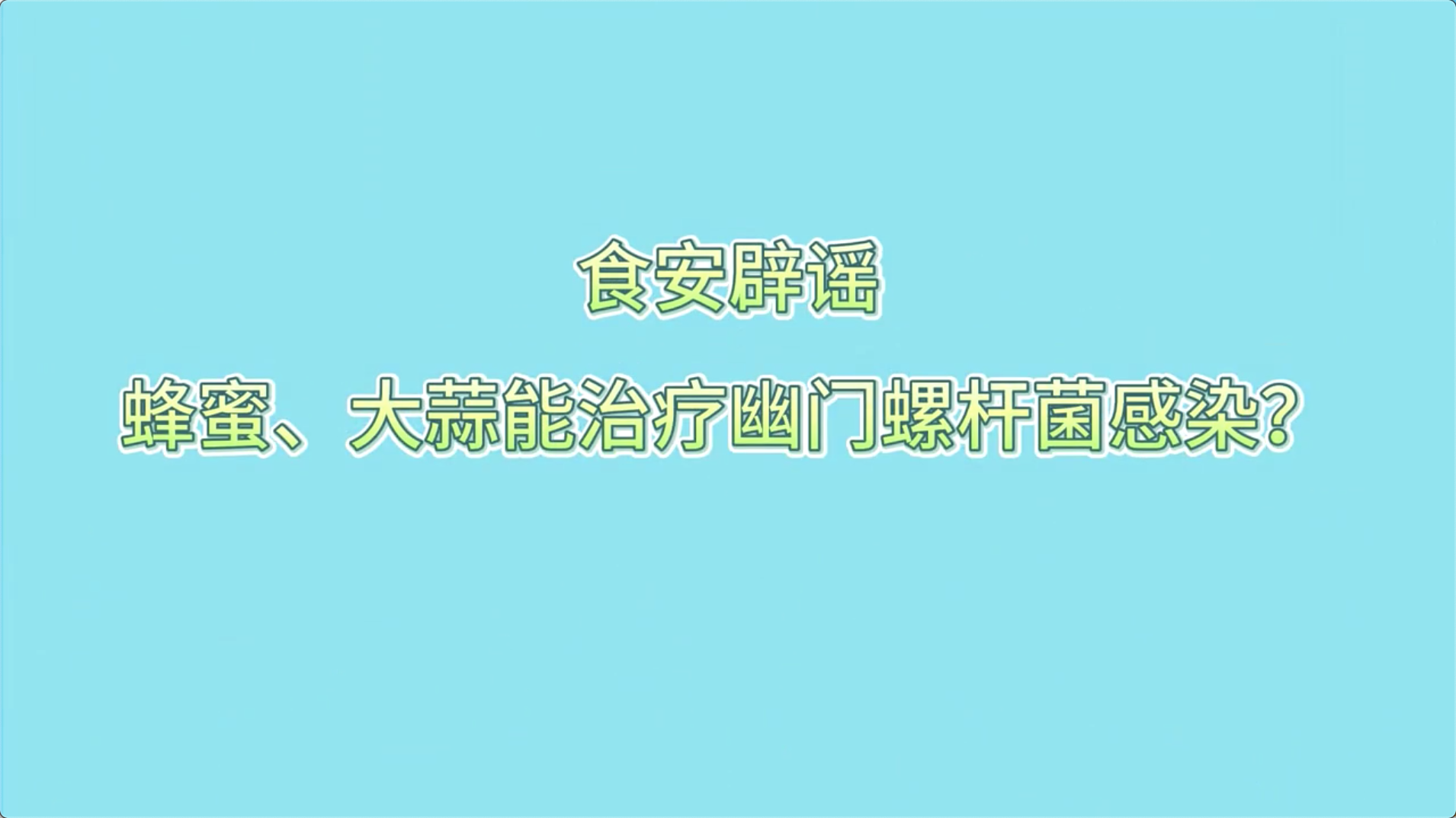 食安辟謠丨蜂蜜、大蒜能治療幽門螺桿菌感染？