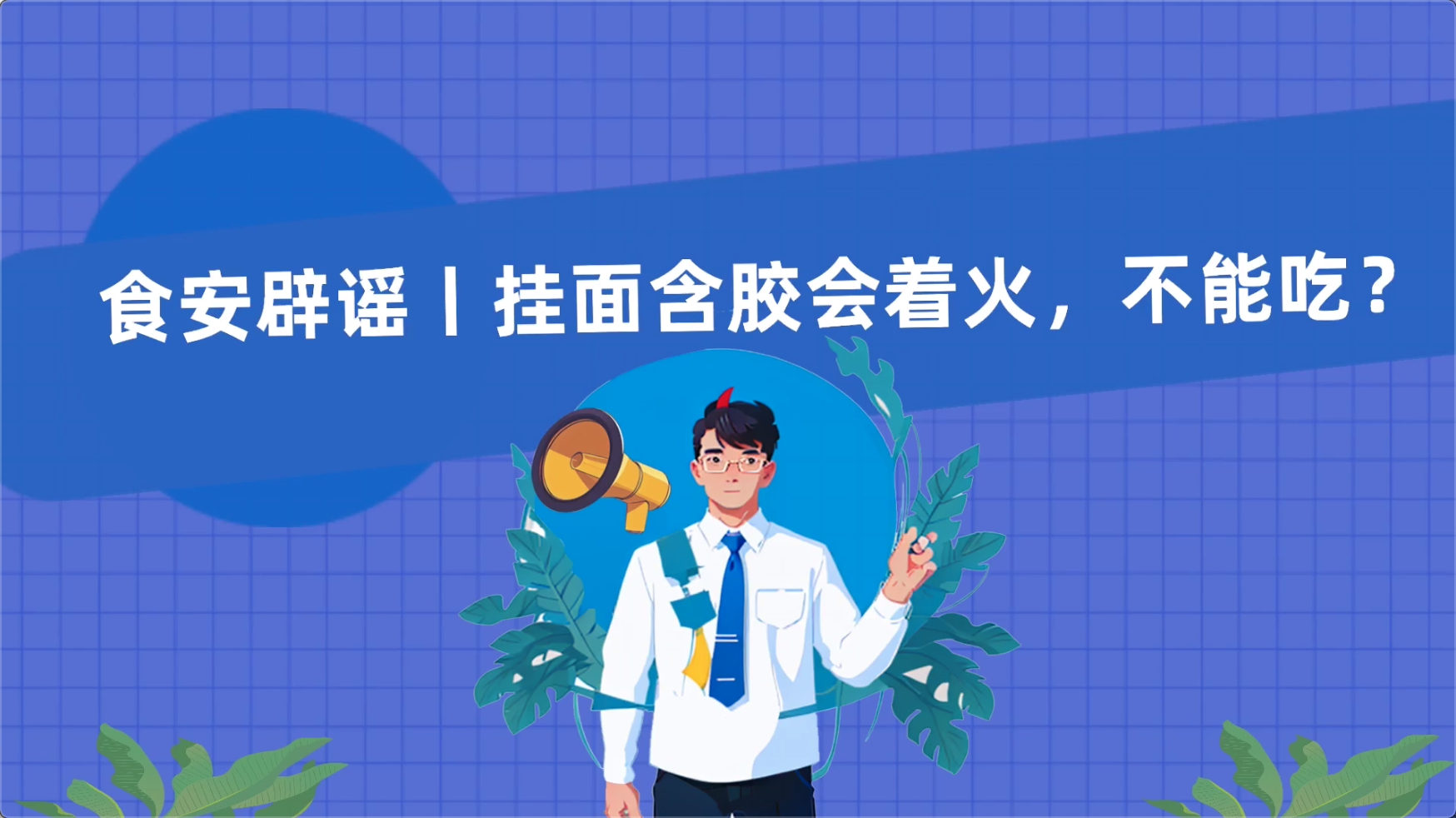 食安辟謠丨掛面含膠會(huì)著火，不能吃？