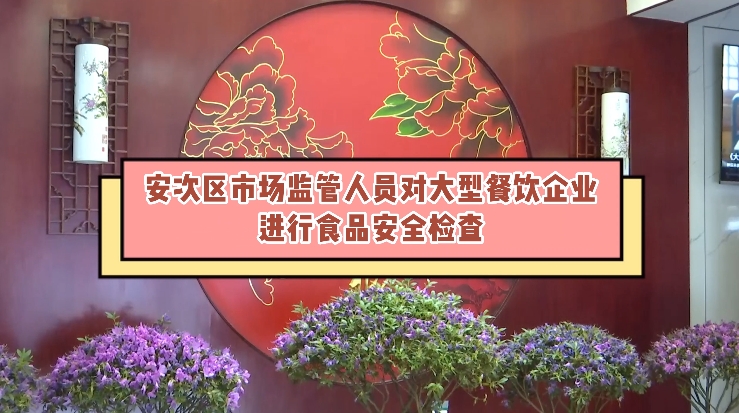 安次區(qū)市場監(jiān)管人員對(duì)大型餐飲企業(yè)進(jìn)行食品安全檢查
