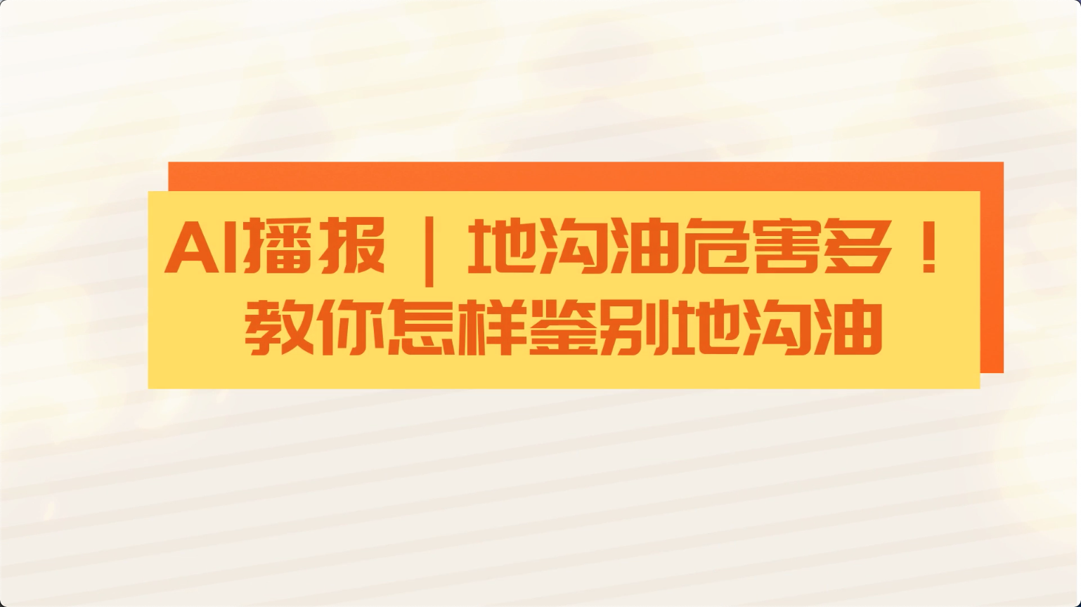 食安科普丨地溝油危害多！教你怎樣鑒別地溝油
