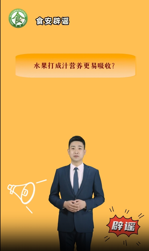食安辟謠丨水果打成汁營養(yǎng)更易吸收？