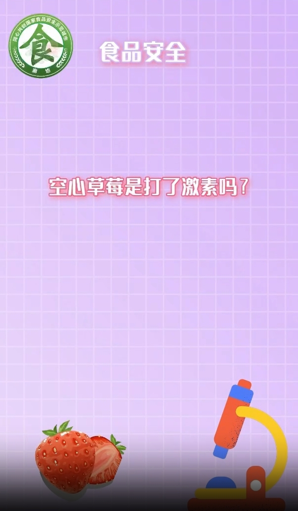 食安辟謠丨空心草莓是打了激素嗎？