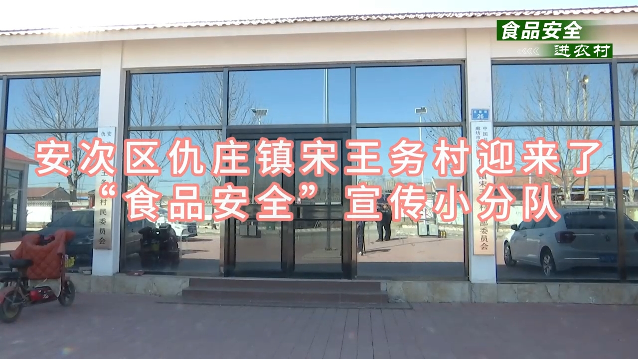 安次區(qū)仇莊鎮(zhèn)宋王務(wù)村迎來了“食品安全”小分隊(duì)