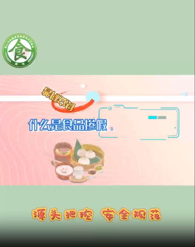 食安科普丨什么是食品產(chǎn)假、摻雜和偽造？