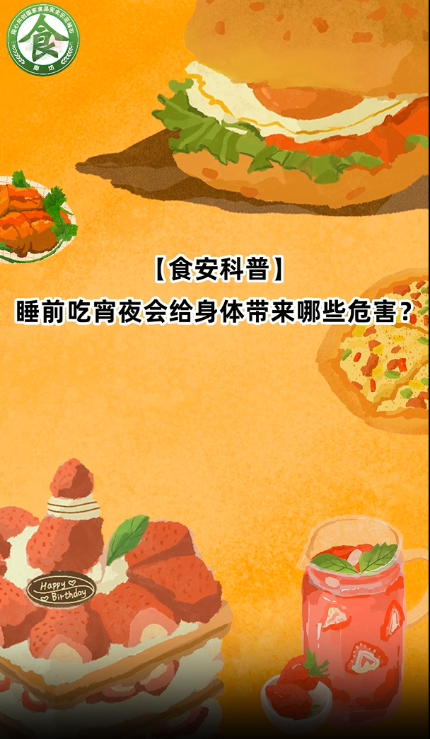 食安科普丨睡前吃宵夜會(huì)給身體帶來那些危害？