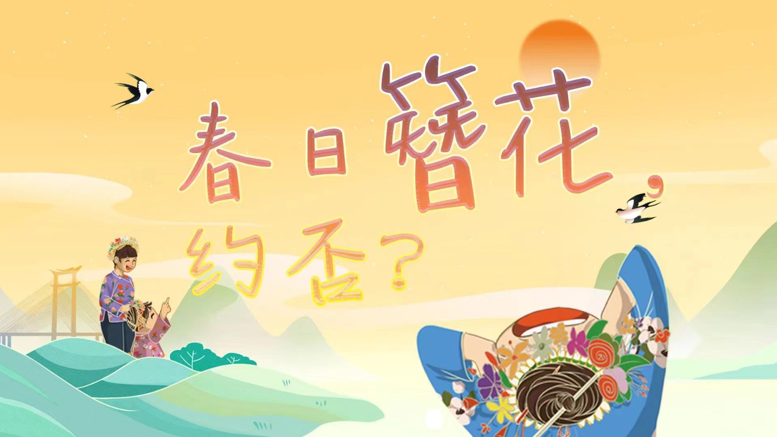春日簪花 ，約否？