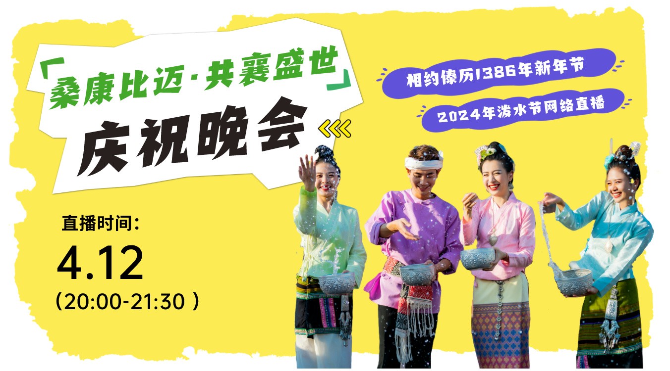 西雙版納州傣歷1386年新年節(jié)（2024年潑水節(jié)）“?？当冗~·共襄盛世”慶祝晚會直播