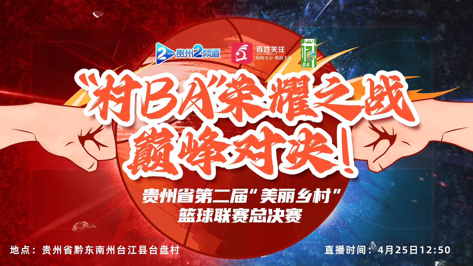 榮耀之戰(zhàn)，巔峰對(duì)決！ 貴州省第二屆“美麗鄉(xiāng)村”籃球聯(lián)賽總決賽