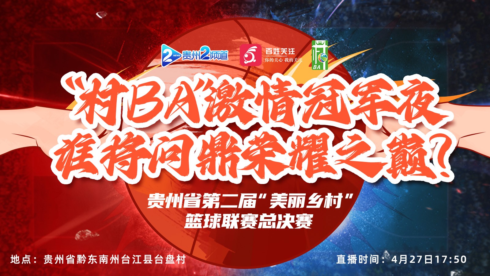 “村BA”激情冠軍夜，誰(shuí)將問(wèn)鼎榮耀之巔？ 貴州省第二屆“美麗鄉(xiāng)村”籃球聯(lián)賽總決賽