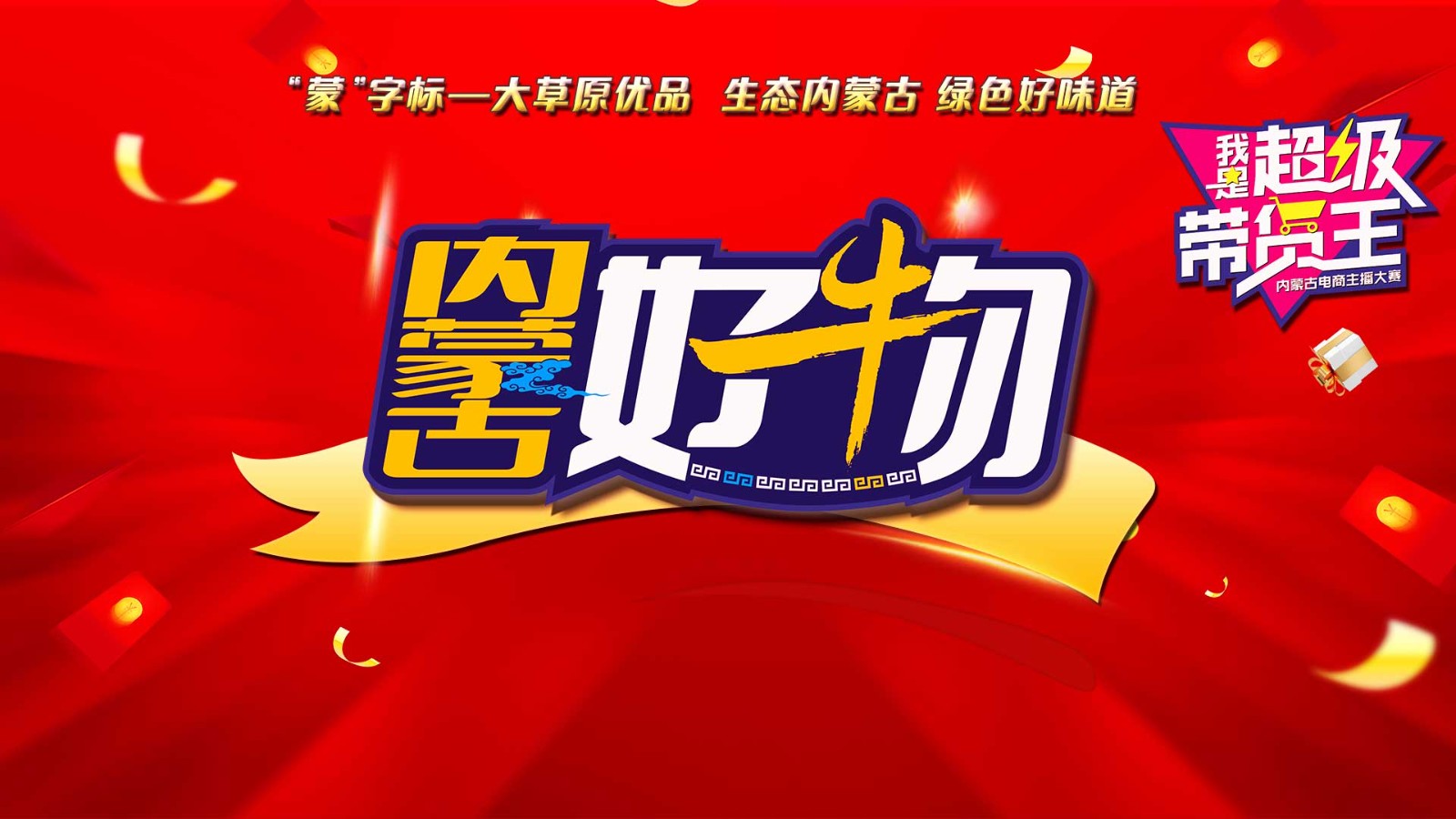 《內(nèi)蒙古好物》直播首秀！走進(jìn)呼和浩特 “我是超級(jí)帶貨王”2024電商主播大賽助你圓夢(mèng)！