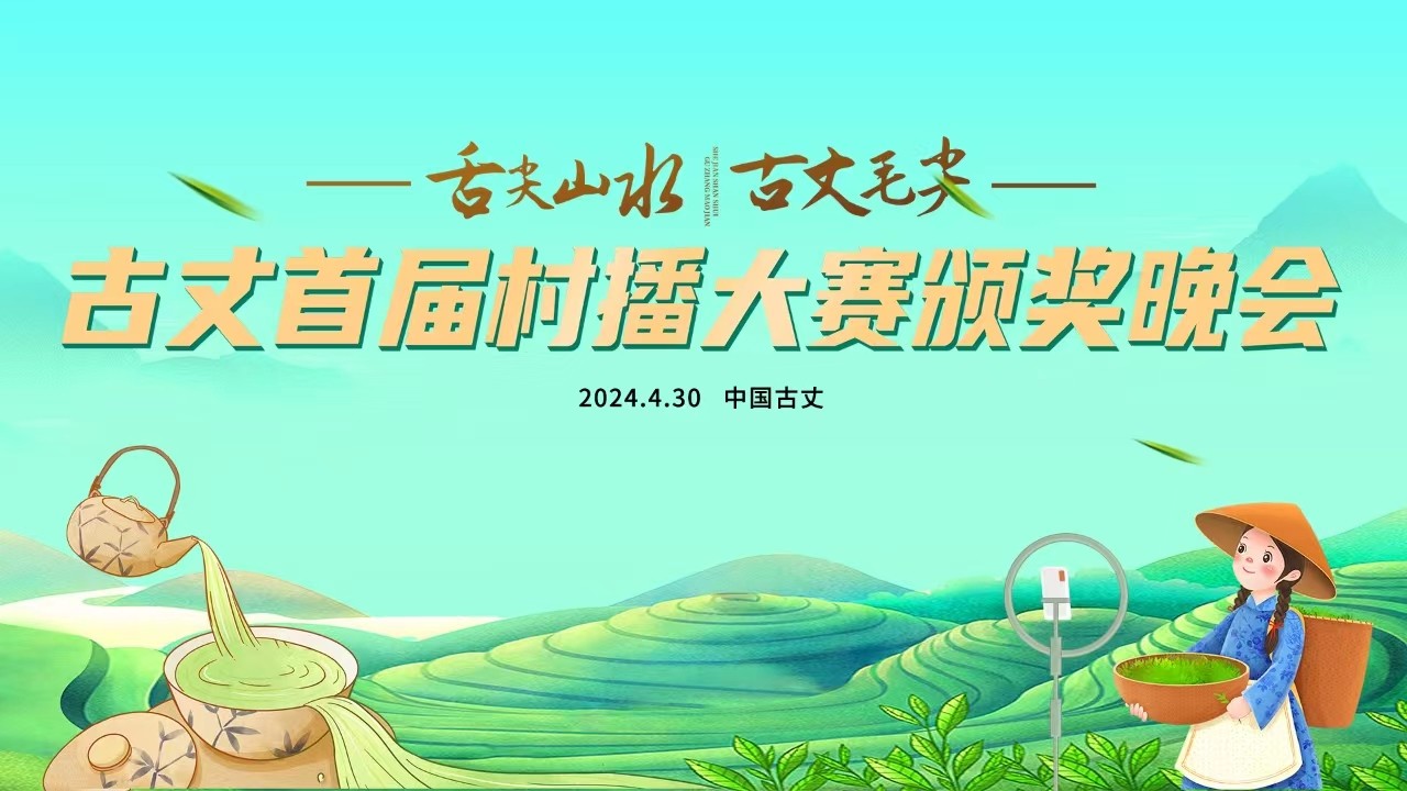 舌尖山水 古丈毛尖——古丈首屆村播大賽頒獎(jiǎng)晚會(huì)！